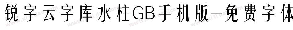 锐字云字库水柱GB手机版字体转换