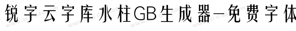 锐字云字库水柱GB生成器字体转换