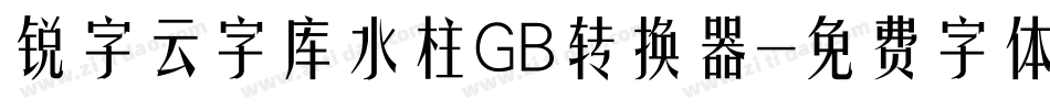 锐字云字库水柱GB转换器字体转换