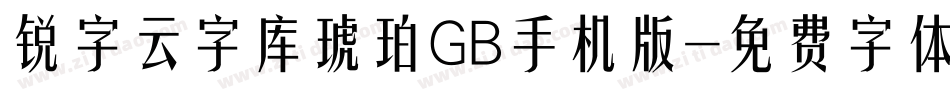 锐字云字库琥珀GB手机版字体转换