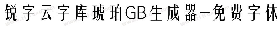 锐字云字库琥珀GB生成器字体转换