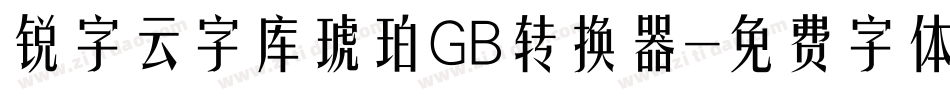 锐字云字库琥珀GB转换器字体转换