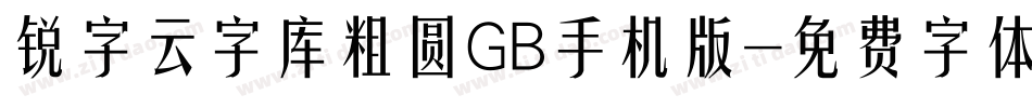 锐字云字库粗圆GB手机版字体转换