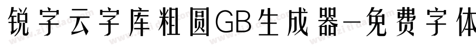 锐字云字库粗圆GB生成器字体转换