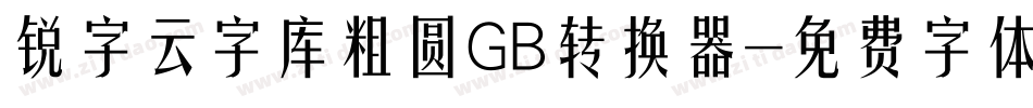 锐字云字库粗圆GB转换器字体转换