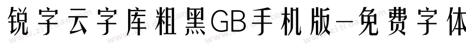 锐字云字库粗黑GB手机版字体转换