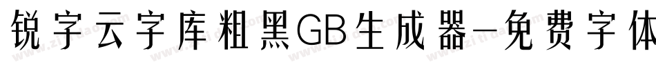 锐字云字库粗黑GB生成器字体转换