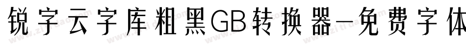 锐字云字库粗黑GB转换器字体转换