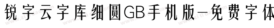 锐字云字库细圆GB手机版字体转换