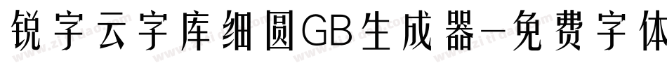 锐字云字库细圆GB生成器字体转换
