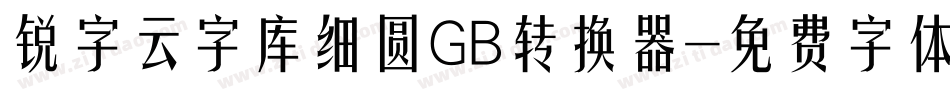 锐字云字库细圆GB转换器字体转换