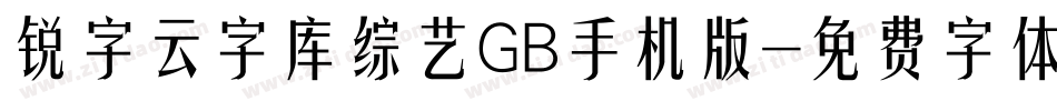 锐字云字库综艺GB手机版字体转换