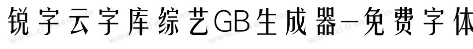 锐字云字库综艺GB生成器字体转换