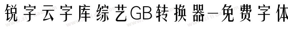 锐字云字库综艺GB转换器字体转换