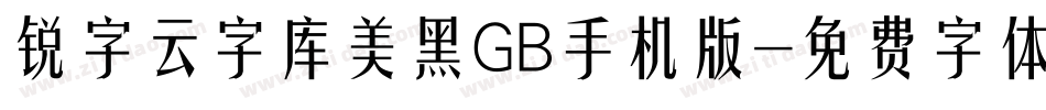 锐字云字库美黑GB手机版字体转换