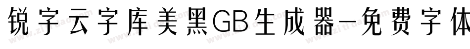 锐字云字库美黑GB生成器字体转换