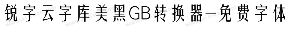 锐字云字库美黑GB转换器字体转换