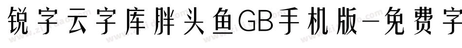 锐字云字库胖头鱼GB手机版字体转换