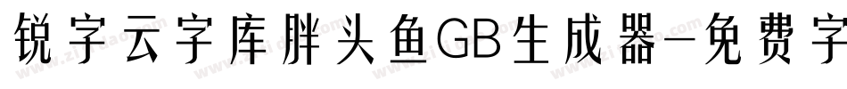 锐字云字库胖头鱼GB生成器字体转换