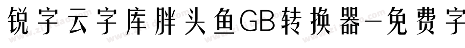 锐字云字库胖头鱼GB转换器字体转换