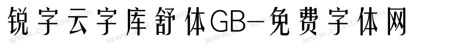 锐字云字库舒体GB字体转换
