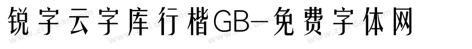 锐字云字库行楷GB字体转换