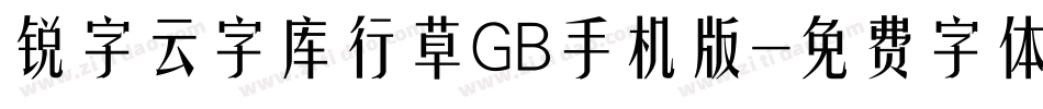 锐字云字库行草GB手机版字体转换