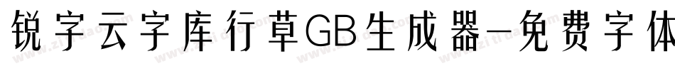 锐字云字库行草GB生成器字体转换