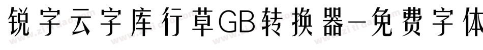 锐字云字库行草GB转换器字体转换