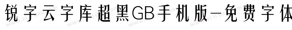 锐字云字库超黑GB手机版字体转换