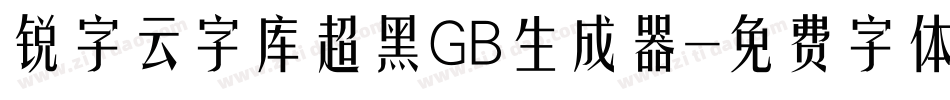 锐字云字库超黑GB生成器字体转换
