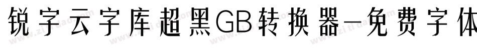 锐字云字库超黑GB转换器字体转换