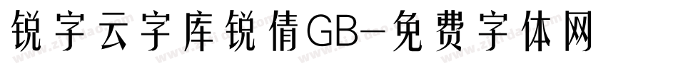 锐字云字库锐倩GB字体转换