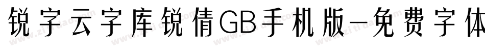 锐字云字库锐倩GB手机版字体转换