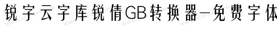 锐字云字库锐倩GB转换器字体转换