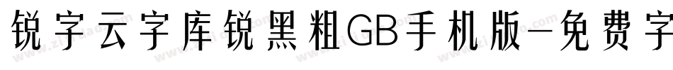锐字云字库锐黑粗GB手机版字体转换