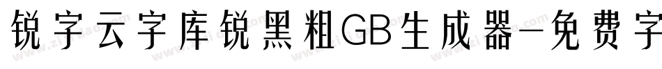 锐字云字库锐黑粗GB生成器字体转换