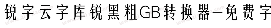 锐字云字库锐黑粗GB转换器字体转换