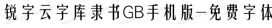 锐字云字库隶书GB手机版字体转换