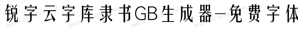 锐字云字库隶书GB生成器字体转换