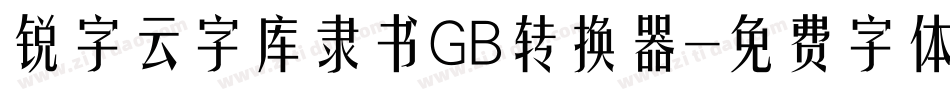 锐字云字库隶书GB转换器字体转换