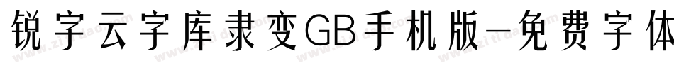 锐字云字库隶变GB手机版字体转换