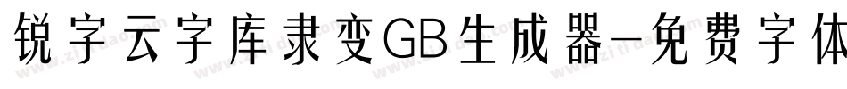锐字云字库隶变GB生成器字体转换