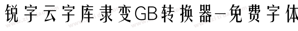 锐字云字库隶变GB转换器字体转换