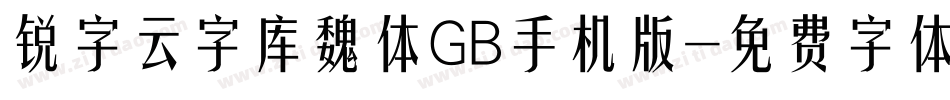 锐字云字库魏体GB手机版字体转换