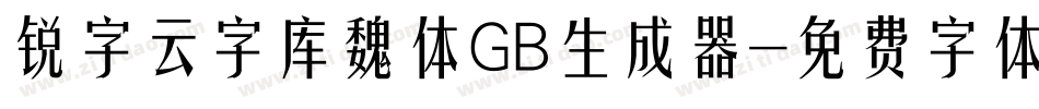 锐字云字库魏体GB生成器字体转换