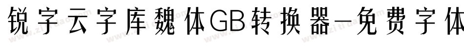 锐字云字库魏体GB转换器字体转换