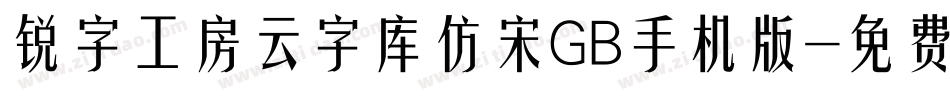 锐字工房云字库仿宋GB手机版字体转换