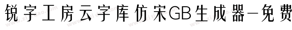 锐字工房云字库仿宋GB生成器字体转换