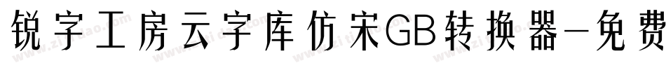 锐字工房云字库仿宋GB转换器字体转换